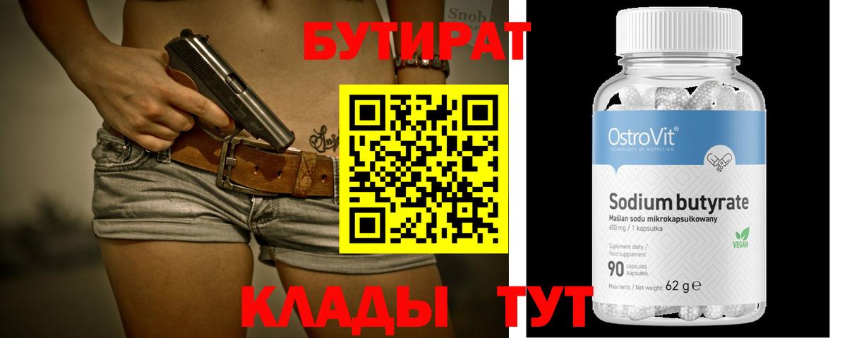 БУТИРАТ BDO Шебекино