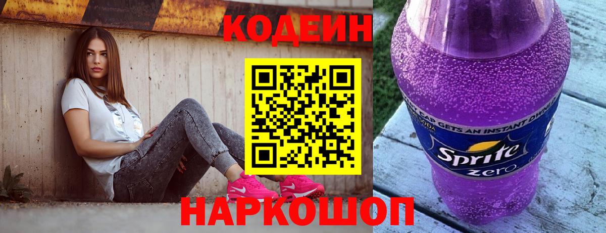 Codein Purple Drank  Кодеиновый сироп Lean Purple Drank  Вход с VPN  Шебекино 