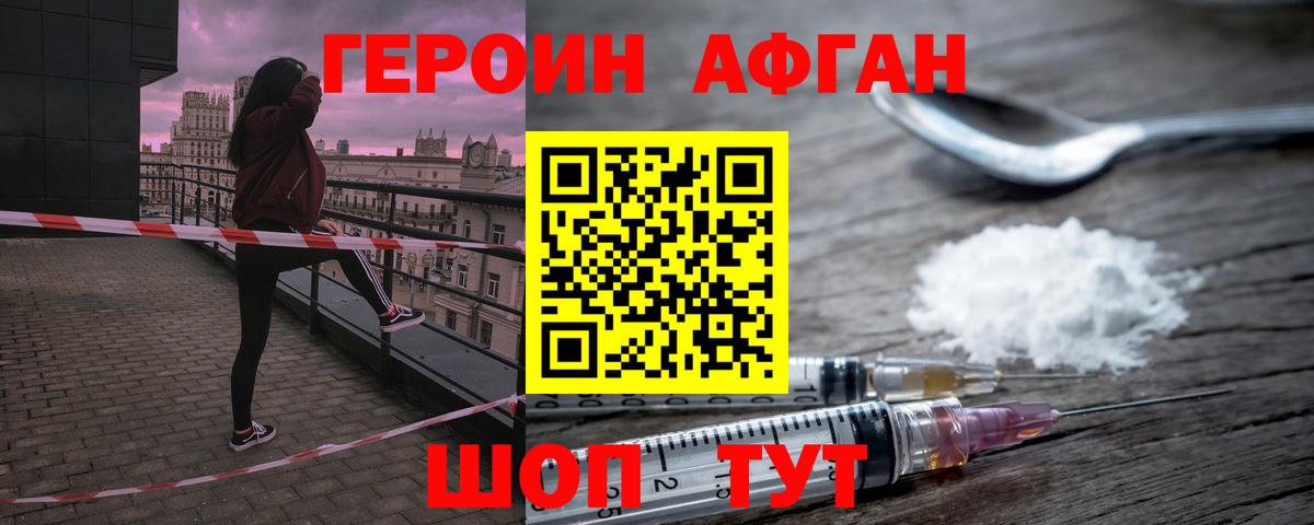 ГЕРОИН афганец Шебекино